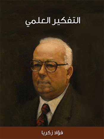 کتاب التفكير العلمي (فؤاد زكريا)