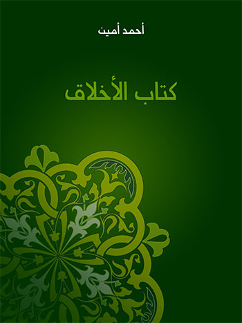 کتاب كتاب الأخلاق (أحمد أمين)