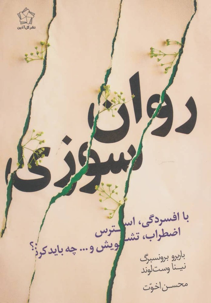 کتاب روان سوزی