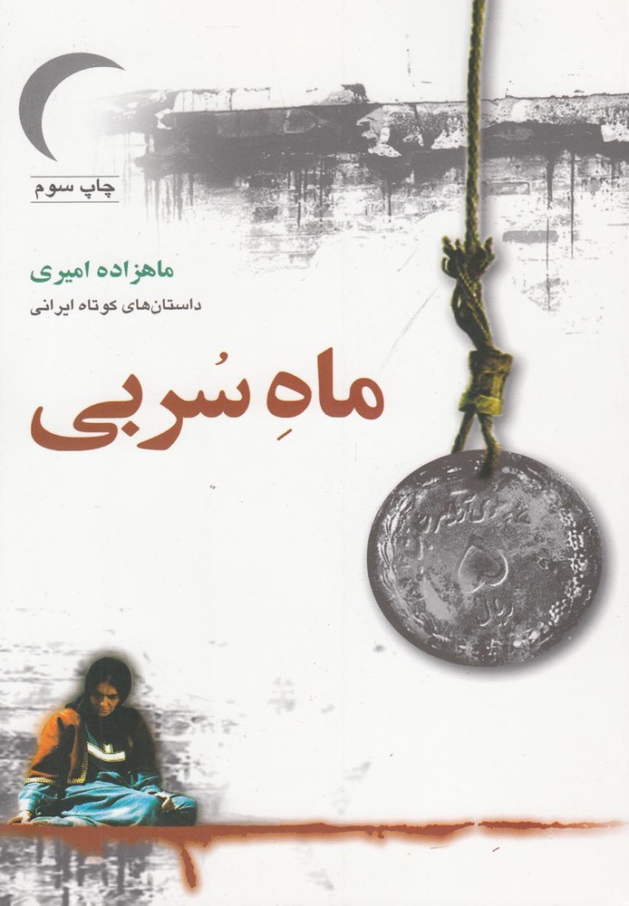 کتاب ماه سربی