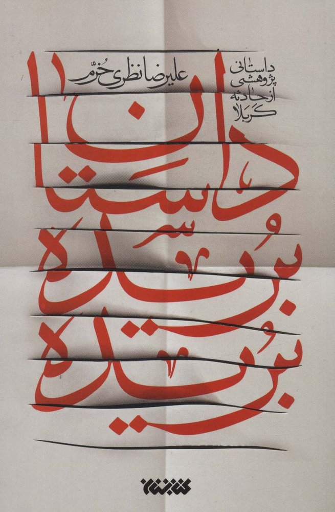 کتاب داستان بریده بریده