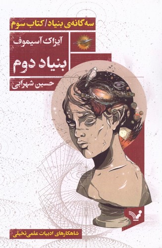 بنیاد دوم (3 گانه ی بنیاد:کتاب سوم)،(شمیز،رقعی،تندیس)
