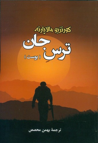 ترس جان (پوست)،(شمیز،رقعی،جامی)