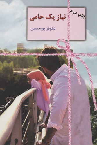 نیاز 1 حامی (شمیز،رقعی،سخن)