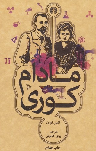 مادام کوری (شمیز،جیبی،علمی و فرهنگی)