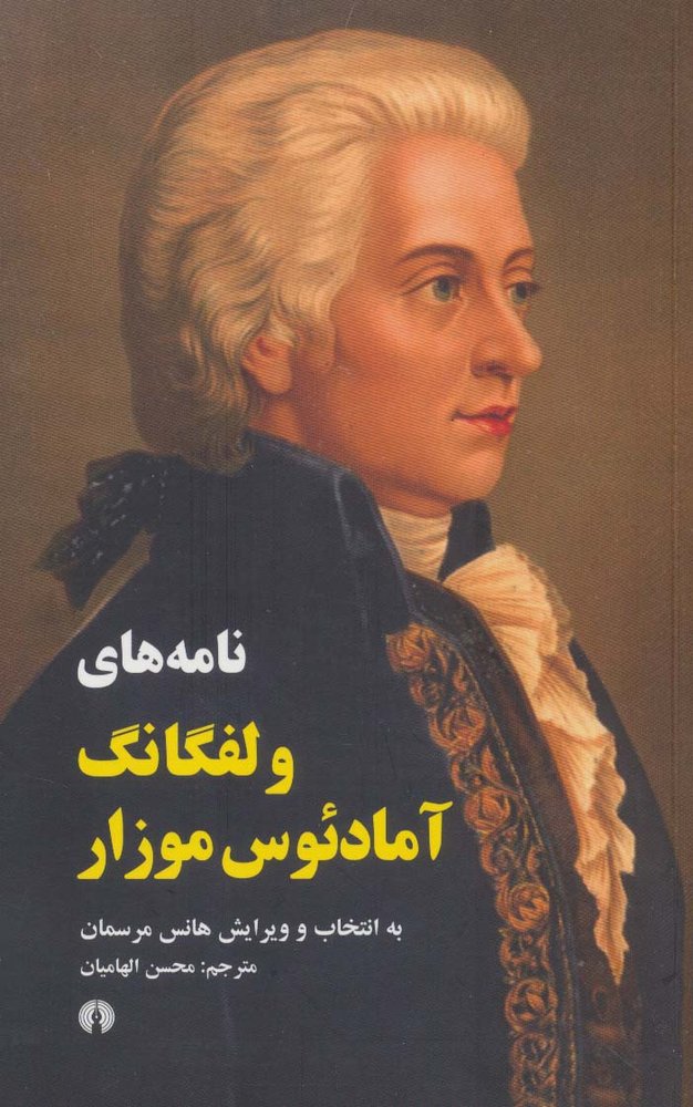 کتاب نامه های ولفگانگ آمادئوس موزار