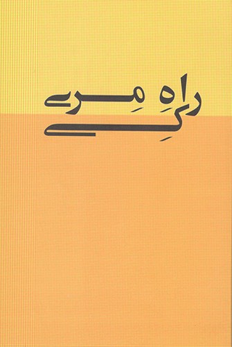 کتاب راه مری کی