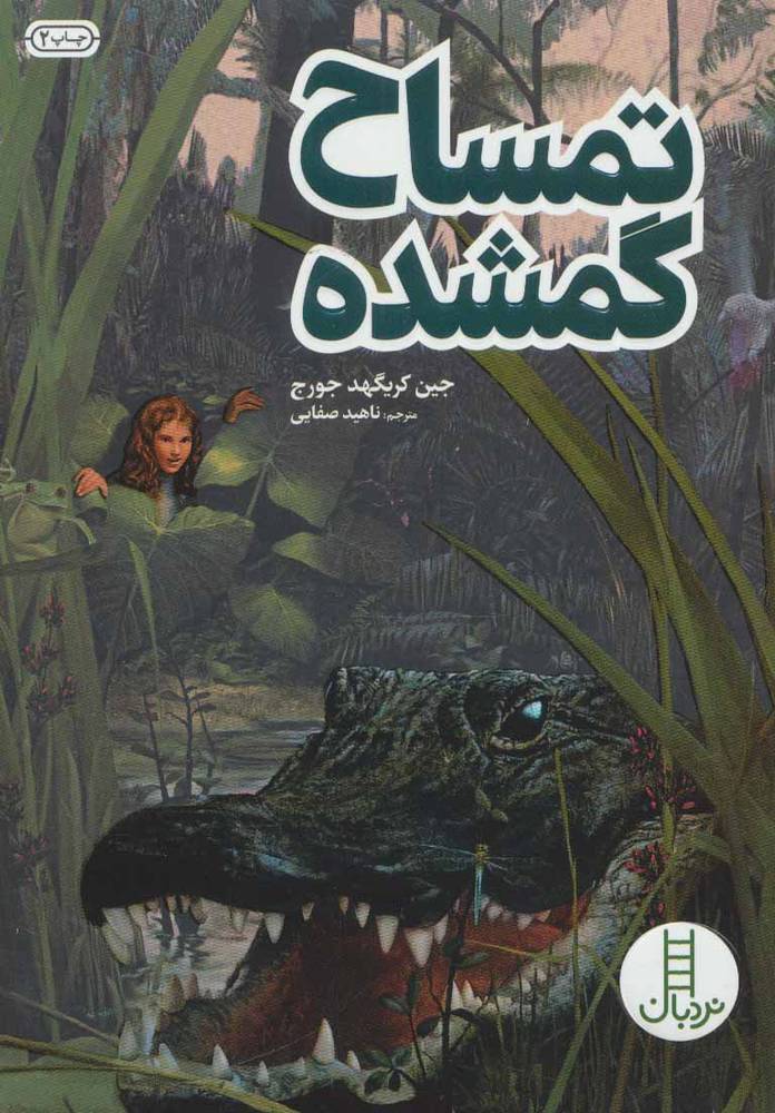 کتاب تمساح گمشده
