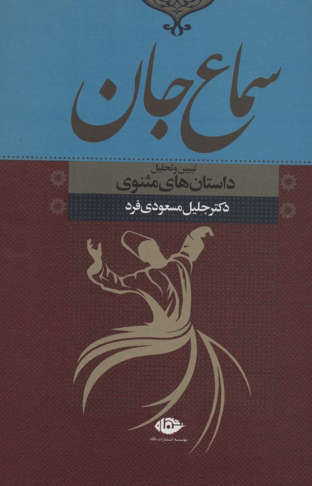 کتاب سماع جان