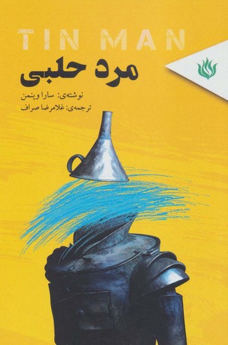 مرد حلبی (شمیز،رقعی،مهر نوروز)