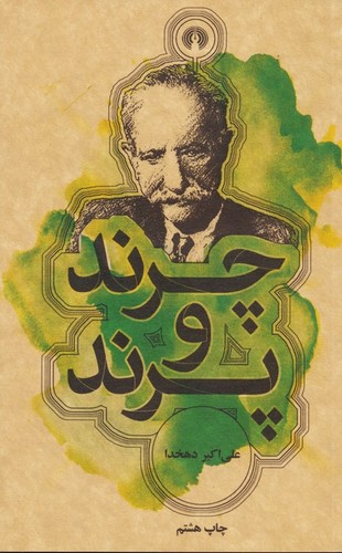 چرند و پرند (شمیز،پالتوئی،علمی و فرهنگی)