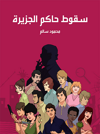 کتاب سقوط حاكم الجزيرة