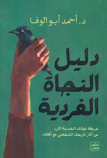 کتاب دليل النجاة الفردية
