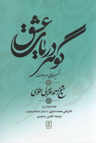کتاب گوهر دریای عشق