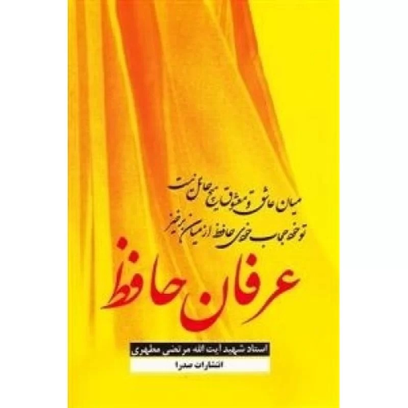 کتاب عرفان حافظ - نشر صدرا