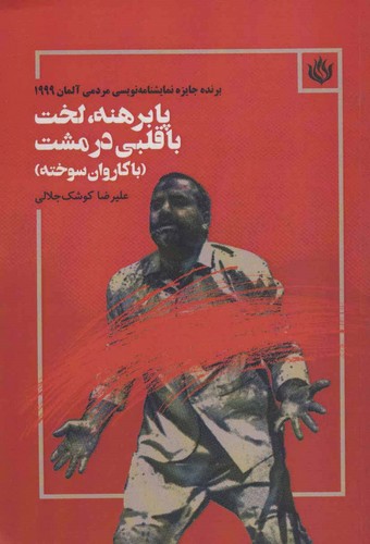 پابرهنه،لخت با قلبی در مشت (با کاروان سوخته)،(شمیز،رقعی،مهر نوروز)