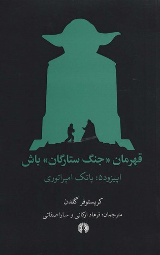 قهرمان «جنگ ستارگان» باش (اپیزود 5:پاتک امپراتوری)،(شمیز،رقعی،علمی و فرهنگی)