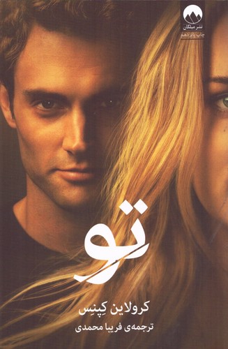 تو (شمیز،رقعی،میلکان)