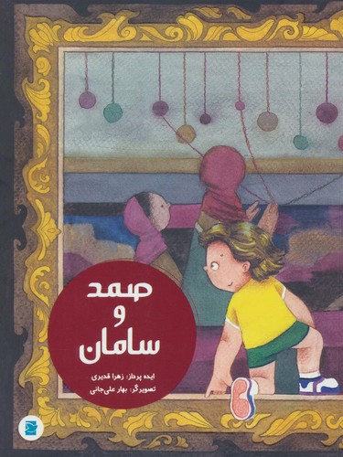 صمد و سامان (گلاسه،شمیز،رحلی،پرنده آبی)