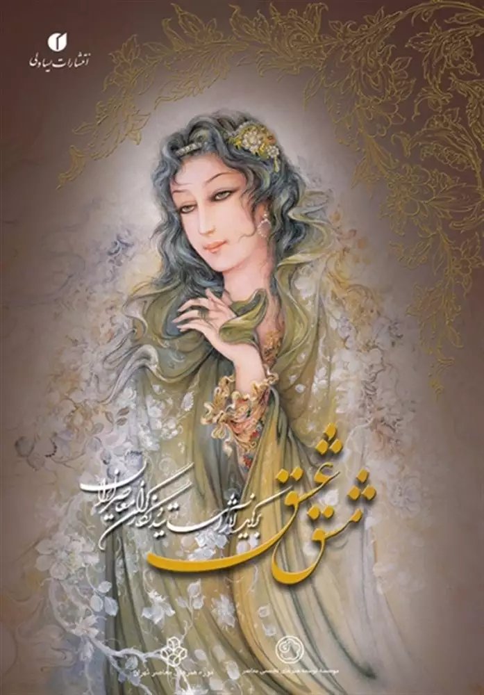 کتاب مشق عشق
