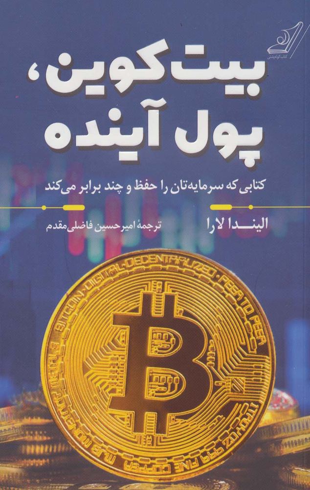 کتاب بیت کوین ، پول آینده