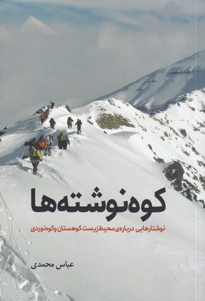 کتاب کوه نوشته ها