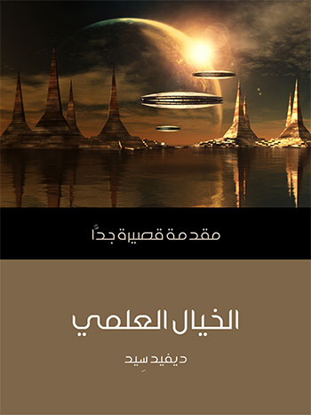 کتاب الخيال العلمي