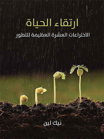 کتاب ارتقاء الحياة