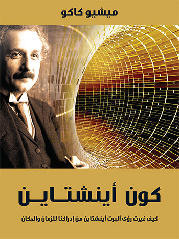 کتاب كون أينشتاين