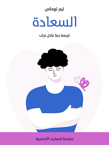 کتاب السعادة (تيم لوماس)