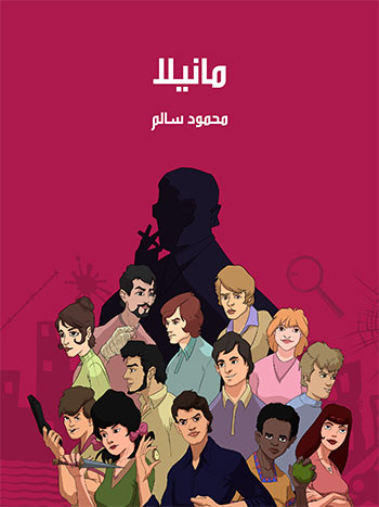 کتاب مانيلا