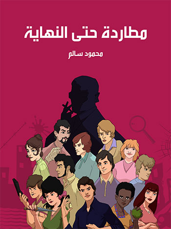 کتاب مطاردة حتى النهاية