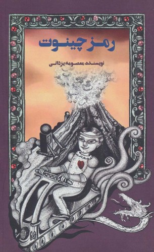 رمز چینوت (شمیز،پالتوئی،پرنده آبی)