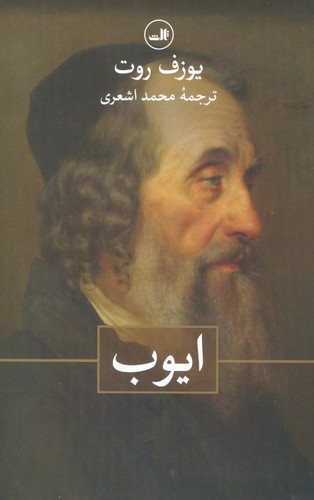 ایوب (شمیز،رقعی،ثالث)