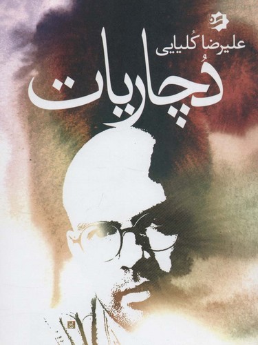 دچاریات (شمیز،رقعی،گویا)