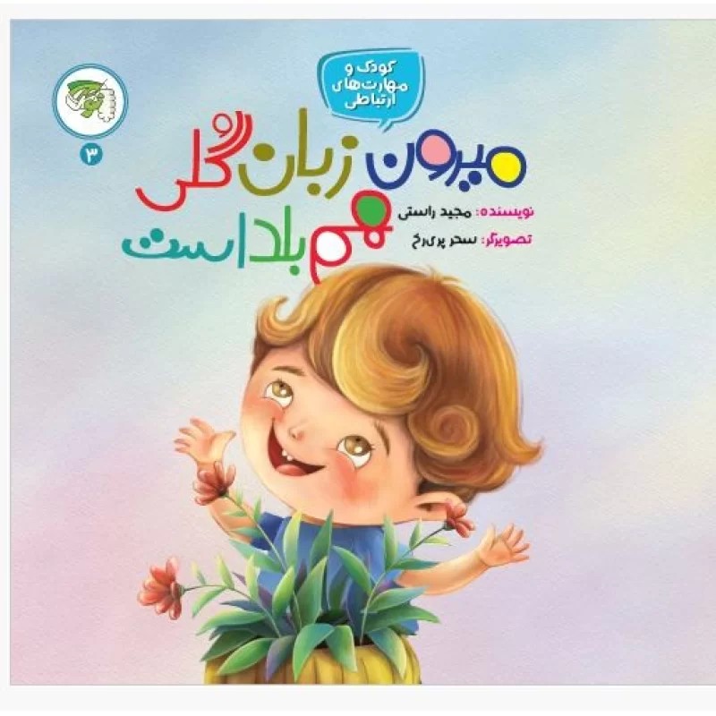 کتاب میرون زبان گلی هم بلد است (جلد 3 کودک و مهارت ارتباطی) - نشر توتک