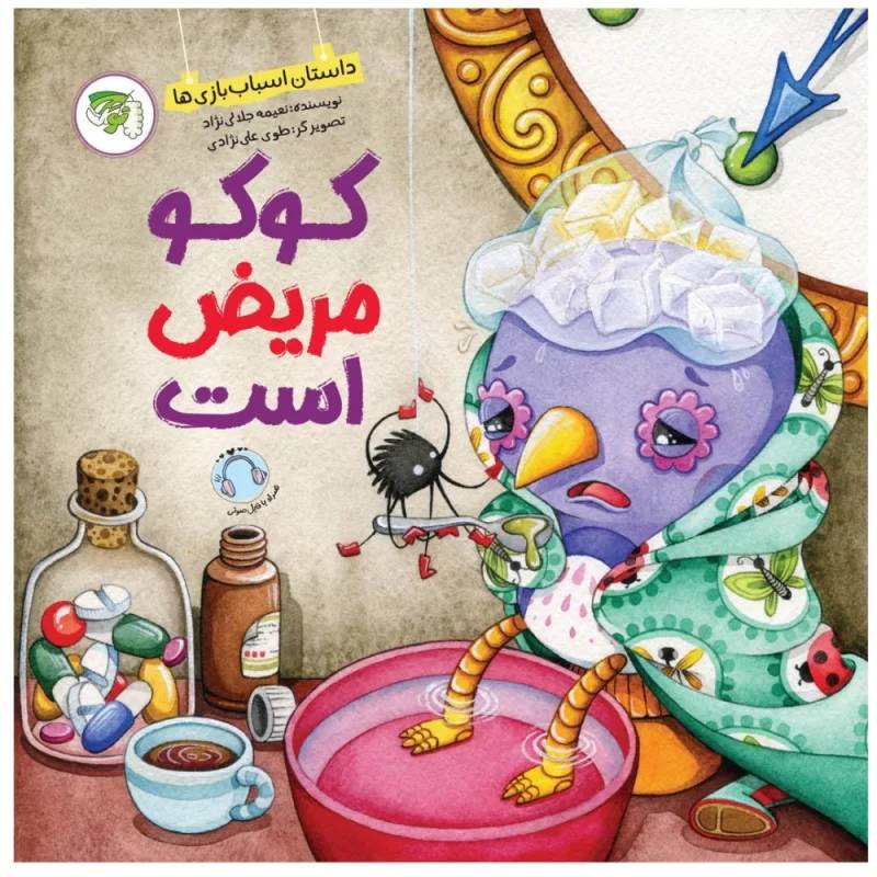 کتاب کو کو مریض است داستان اسباب بازی ها - نشر توتک