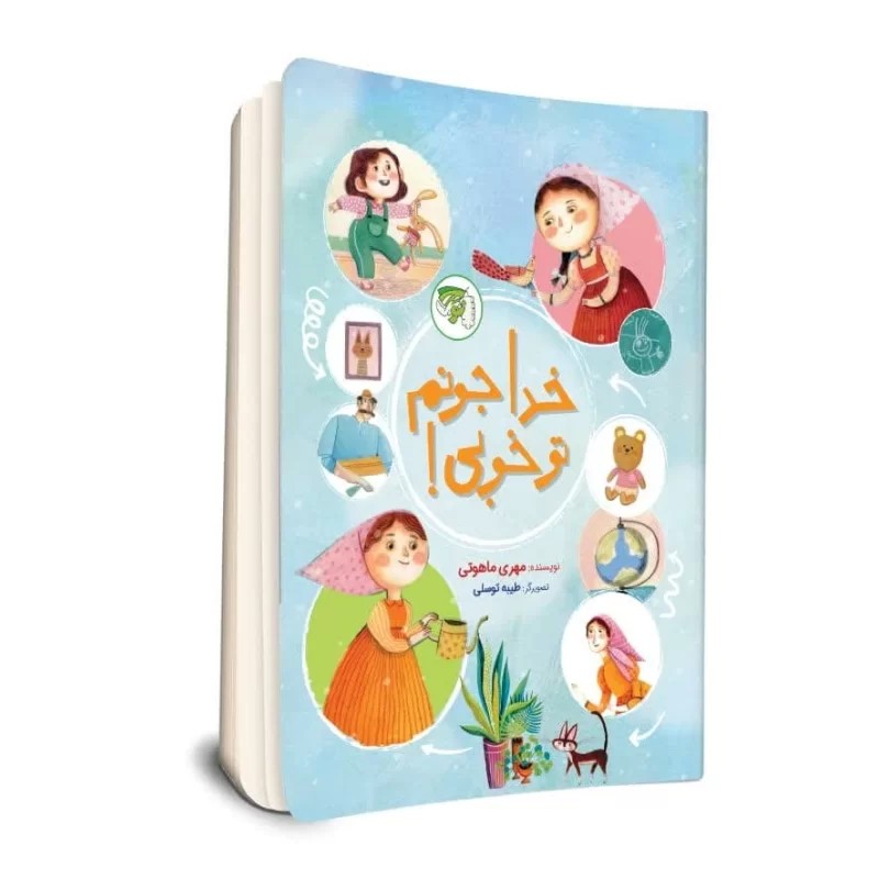کتاب خدا جونم تو خوبی! - نشر توتک