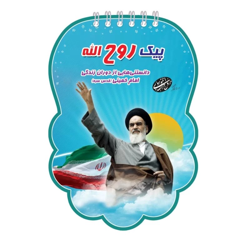 کتاب پیک روح الله - نشر توتک