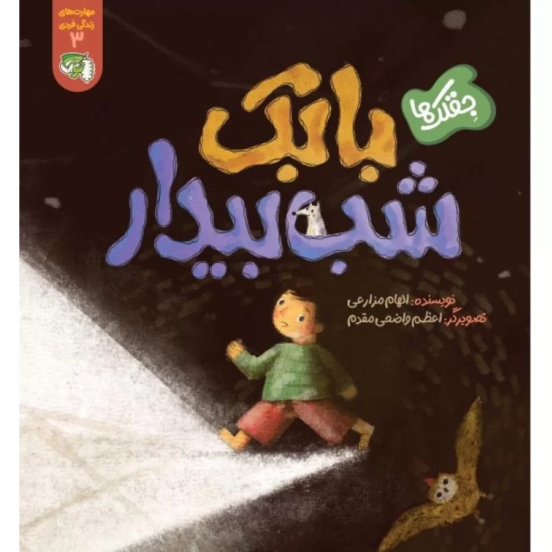 کتاب بابک شب بیدار (جلد3 مهارت زندگی فردی) - نشر توتک