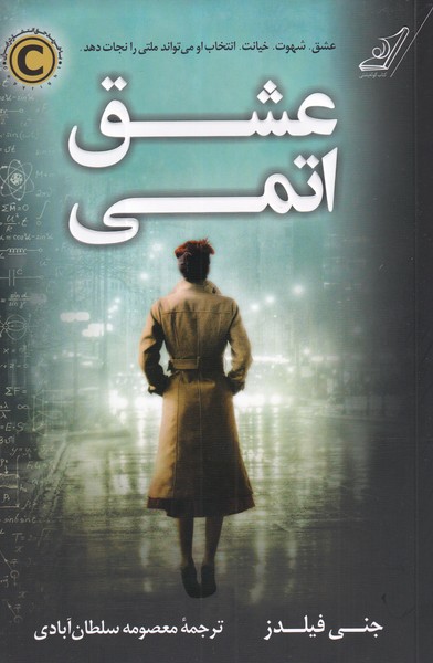 کتاب عشق اتمی