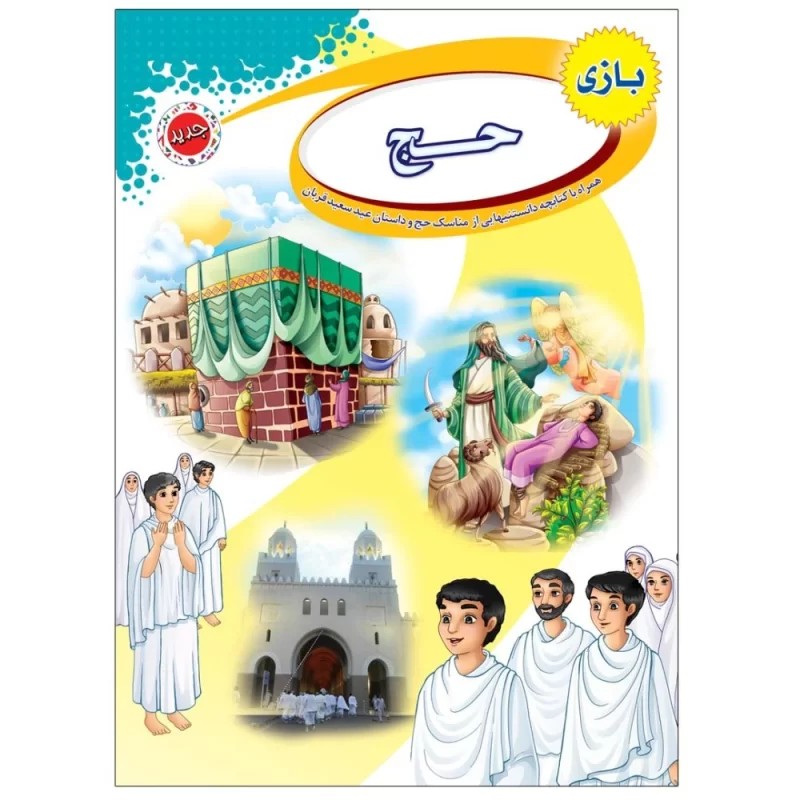 کتاب بازی حج دانستنی هایی از مناسک حج و عید سعید قربان - نشر توتک