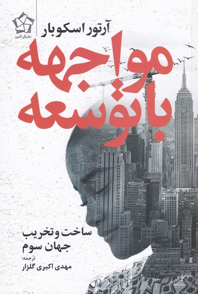 کتاب مواجهه با توسعه