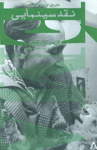 نقد سینمایی (سینما و تئاتر469)،(شمیز،رقعی،افراز)
