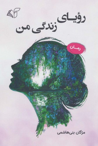 رویای زندگی من (شمیز،رقعی،آرمان رشد)