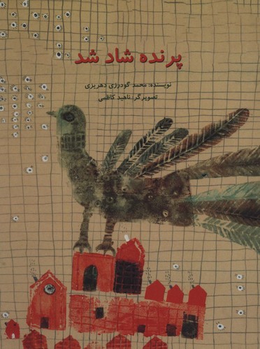 پرنده شاد شد (گلاسه،شمیز،رحلی،پرنده آبی)