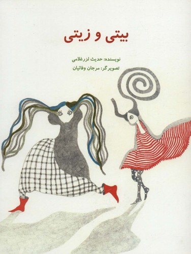 بیتی و زیتی (گلاسه،شمیز،رحلی،پرنده آبی)