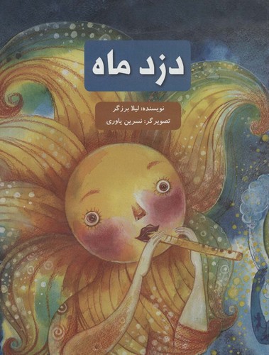 دزد ماه (گلاسه،شمیز،رحلی،پرنده آبی)