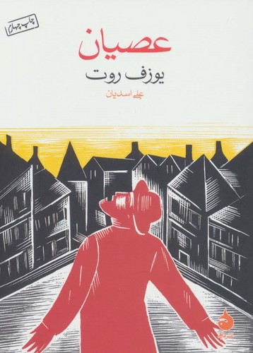عصیان (شمیز،جیبی،ماهی)