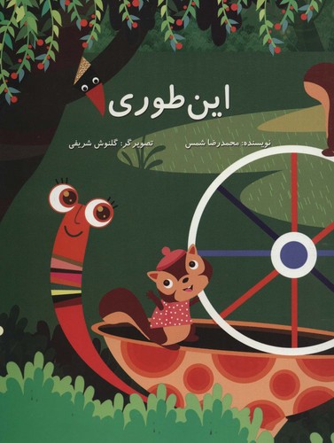 این طوری (گلاسه،منگنه ای،شمیز،رحلی،پرنده آبی)